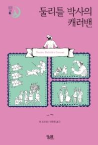 둘리틀박사의 캐러밴 (둘리틀박사의 모험 6)